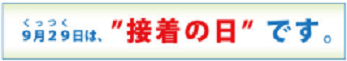 9月29日はくっつくで接着の日